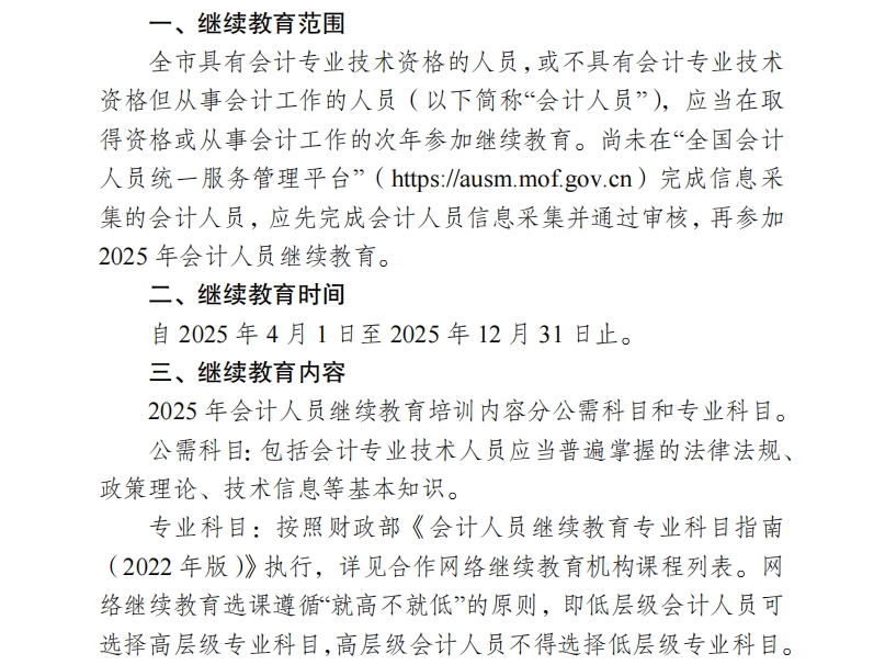 關(guān)于開(kāi)展2025年無(wú)錫市會(huì)計(jì)專業(yè)技術(shù)人員繼續(xù)教育工作的通知