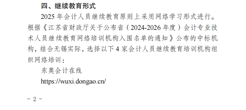 關(guān)于開(kāi)展2025年無(wú)錫市會(huì)計(jì)專業(yè)技術(shù)人員繼續(xù)教育工作的通知