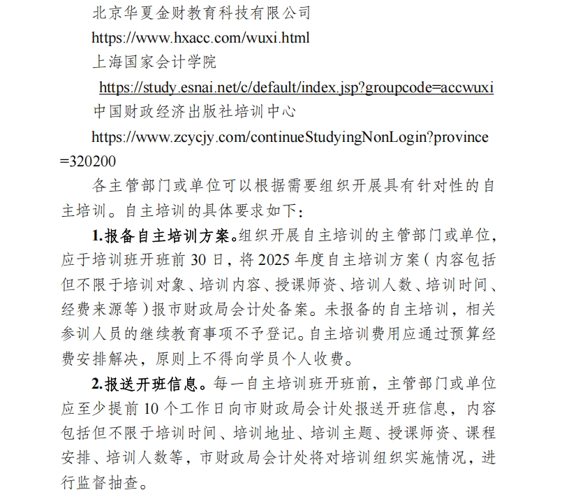 關(guān)于開(kāi)展2025年無(wú)錫市會(huì)計(jì)專業(yè)技術(shù)人員繼續(xù)教育工作的通知