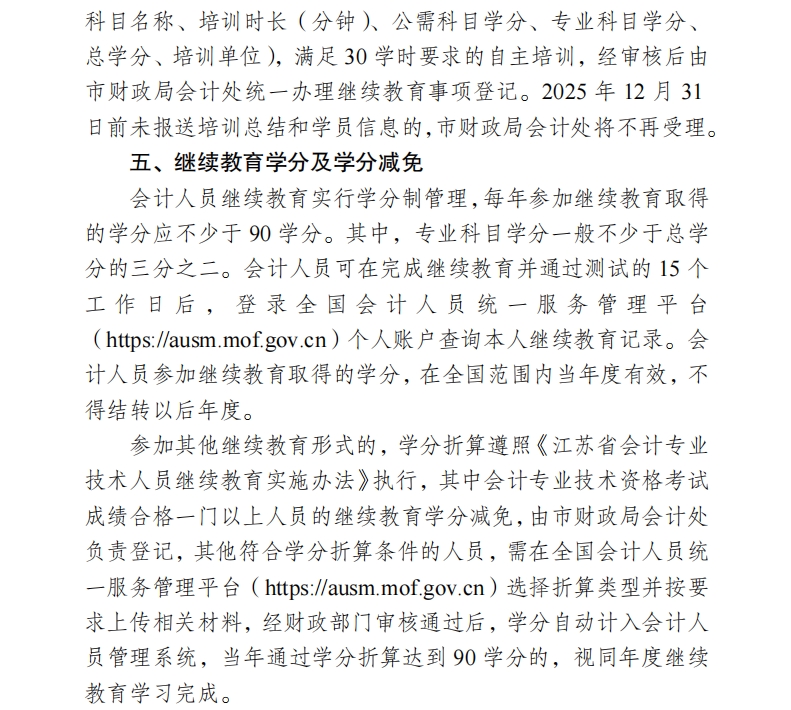 關(guān)于開(kāi)展2025年無(wú)錫市會(huì)計(jì)專業(yè)技術(shù)人員繼續(xù)教育工作的通知