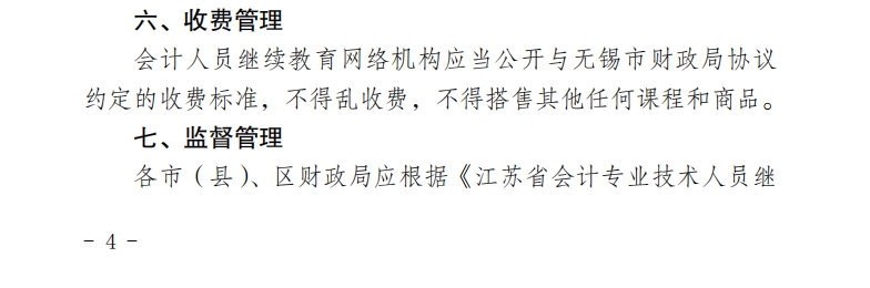 關(guān)于開(kāi)展2025年無(wú)錫市會(huì)計(jì)專業(yè)技術(shù)人員繼續(xù)教育工作的通知