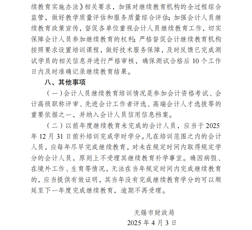 關(guān)于開(kāi)展2025年無(wú)錫市會(huì)計(jì)專業(yè)技術(shù)人員繼續(xù)教育工作的通知
