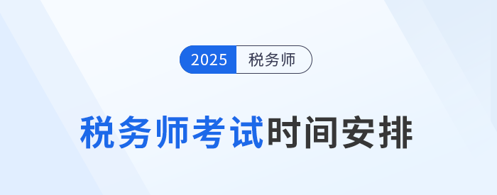 25年稅務(wù)師考試時間為11月15日-16日，具體安排已公布！