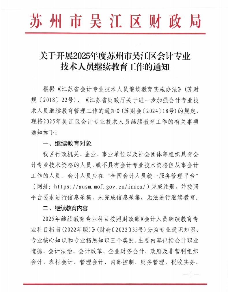 關(guān)于開展2025年度蘇州市吳江區(qū)會計專業(yè)技術(shù)人員繼續(xù)教育工作的通知