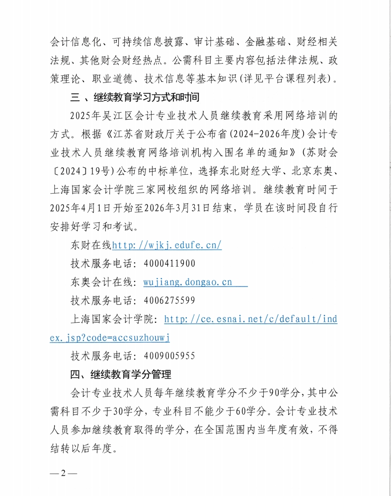 關(guān)于開展2025年度蘇州市吳江區(qū)會計專業(yè)技術(shù)人員繼續(xù)教育工作的通知