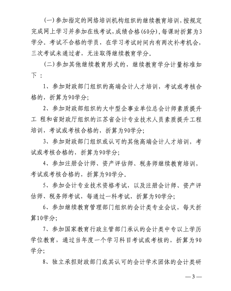 關(guān)于開展2025年度蘇州市吳江區(qū)會計專業(yè)技術(shù)人員繼續(xù)教育工作的通知