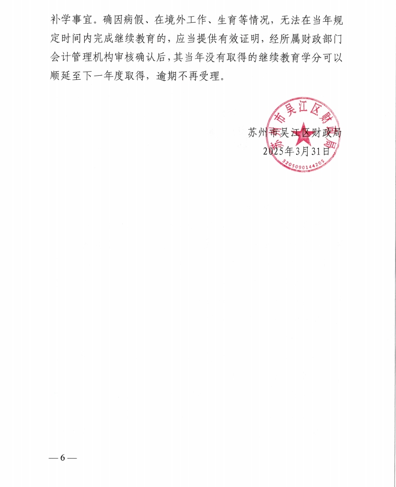 關(guān)于開展2025年度蘇州市吳江區(qū)會計專業(yè)技術(shù)人員繼續(xù)教育工作的通知