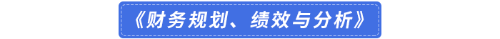 《財務(wù)規(guī)劃、績效與分析》