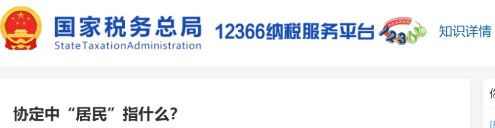 協(xié)定中“居民”指什么？