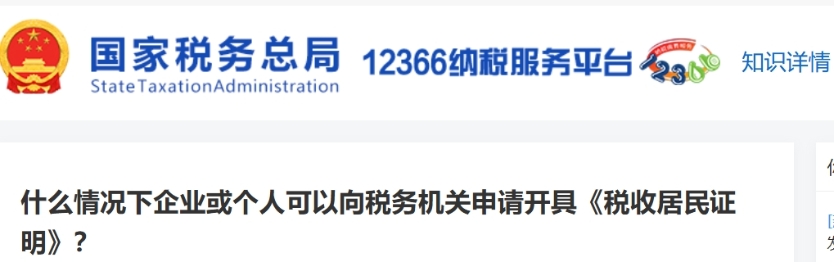 什么情況下企業(yè)或個(gè)人可以向稅務(wù)機(jī)關(guān)申請(qǐng)開(kāi)具《稅收居民證明》？