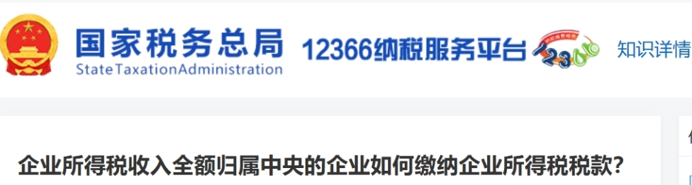 企業(yè)所得稅收入全額歸屬中央的企業(yè)如何繳納企業(yè)所得稅稅款？