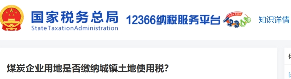 煤炭企業(yè)用地是否繳納城鎮(zhèn)土地使用稅？