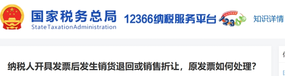 納稅人開具發(fā)票后發(fā)生銷貨退回或銷售折讓，原發(fā)票如何處理？