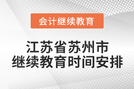 2025年江蘇省蘇州市會計繼續(xù)教育時間安排