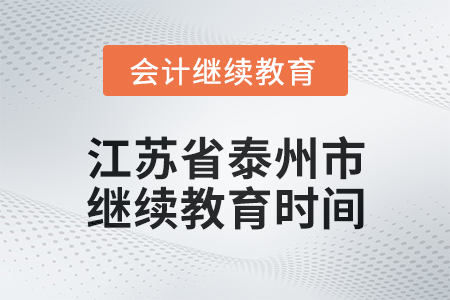 2025年江蘇省泰州市會(huì)計(jì)繼續(xù)教育時(shí)間安排