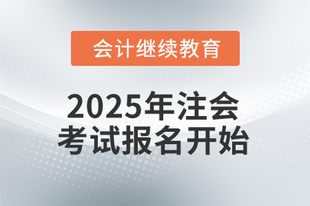 2025年注會考試報名開始，這些信息你知道嗎？