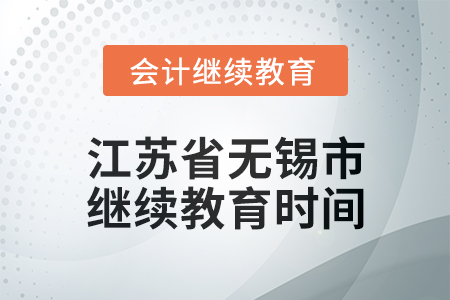 2025年江蘇省無錫市會(huì)計(jì)繼續(xù)教育時(shí)間安排