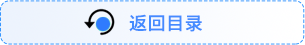 返回目錄