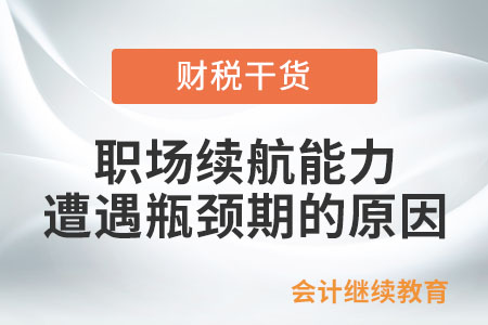 職場續(xù)航能力遭遇瓶頸期，原因是啥？