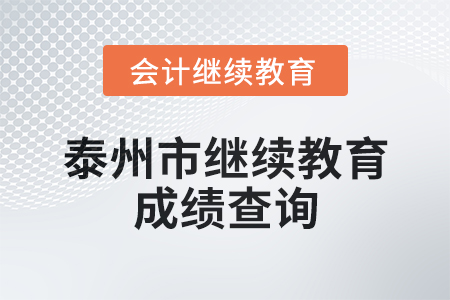 2025年泰州市會(huì)計(jì)繼續(xù)教育成績(jī)查詢方式