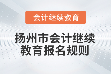 2025年江蘇省揚州市會計繼續(xù)教育報名規(guī)則