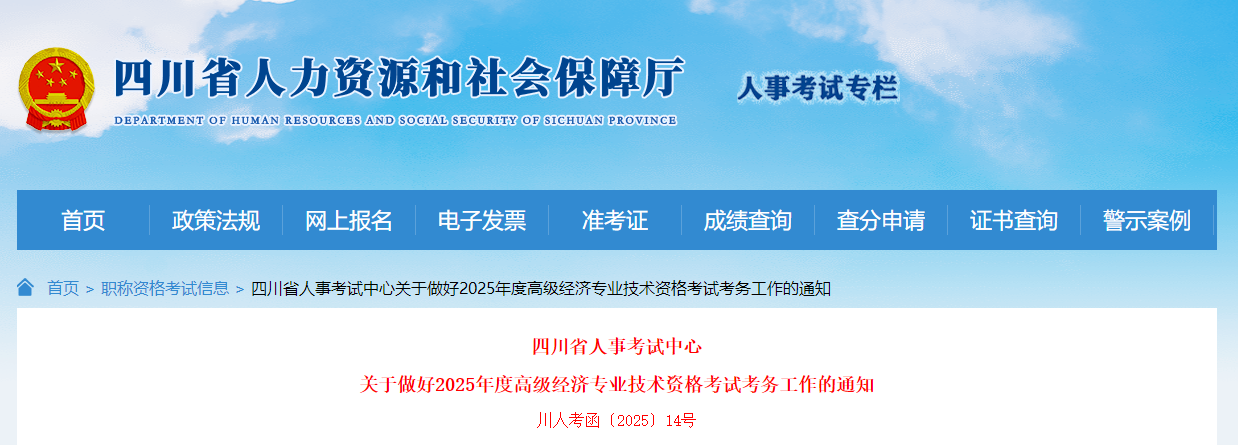 四川省2025年高級經(jīng)濟(jì)師考試報名信息公布