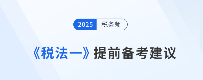預(yù)習(xí)找不到重點(diǎn)？《稅法一》提前備考建議，考生速看！