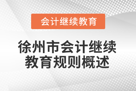 2025年江蘇省徐州市會計繼續(xù)教育規(guī)則概述