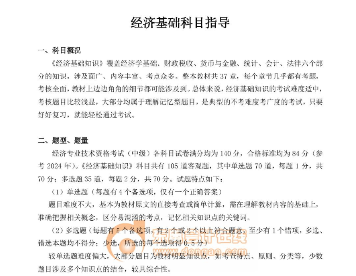 經(jīng)濟基礎(chǔ)科目指導(dǎo)