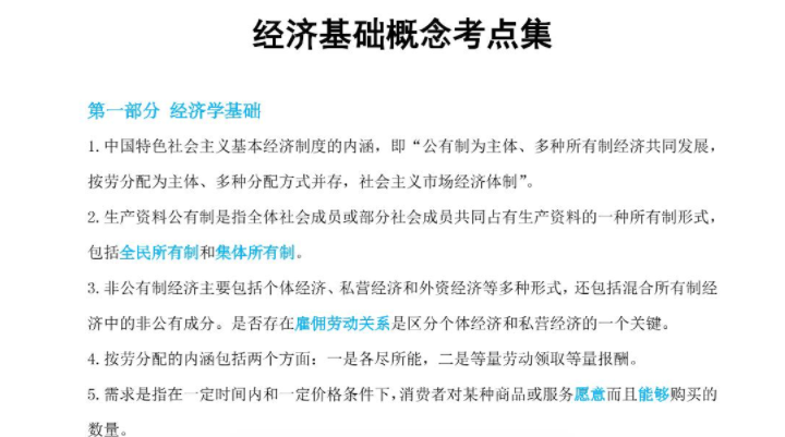 概念考點經(jīng)濟基礎(chǔ)