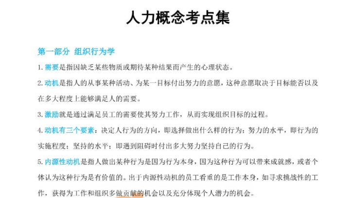 人力概念考點