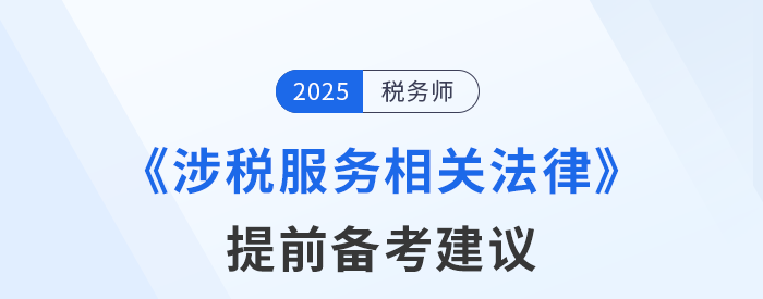 稅務(wù)師《涉稅服務(wù)相關(guān)法律》預(yù)習(xí)備考提前學(xué)，精準(zhǔn)學(xué)！