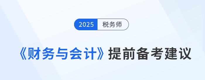 稅務(wù)師《涉稅服務(wù)相關(guān)法律》預(yù)習(xí)備考提前學(xué)，精準(zhǔn)學(xué)！