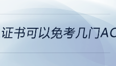 cpa證書可以免考幾門acca