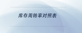 庫存周轉(zhuǎn)率對照表