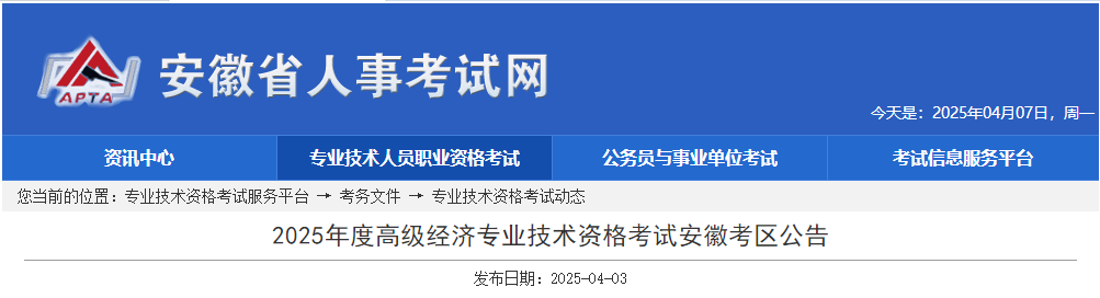 安徽省2025年高級經(jīng)濟師考試報名信息公布