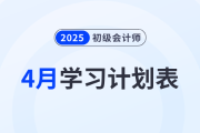 2025年《初級會計實務(wù)》4月學(xué)習(xí)計劃表，備考必看！