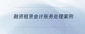 融資租賃會計賬務(wù)處理案例