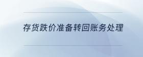 存貨跌價準備轉(zhuǎn)回賬務(wù)處理