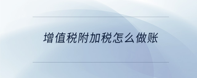 增值稅附加稅怎么做賬