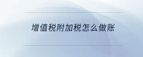 增值稅附加稅怎么做賬