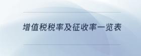 增值稅稅率及征收率一覽表