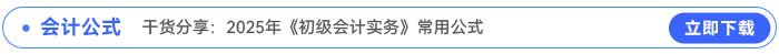 干貨分享：2025年《初級會計(jì)實(shí)務(wù)》常用公式