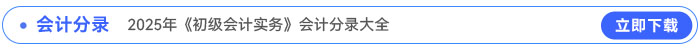 2025年《初級會計(jì)實(shí)務(wù)》會計(jì)分錄大全
