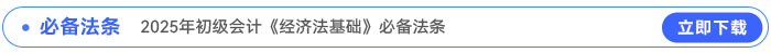 2025年初級會計(jì)《經(jīng)濟(jì)法基礎(chǔ)》必備法條