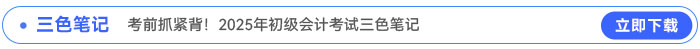 《初級會計(jì)實(shí)務(wù)》三色筆記