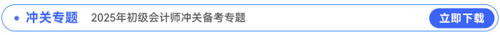 2025年初級會計(jì)沖關(guān)備考專題