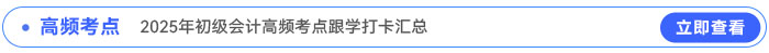 2025年初級會計(jì)高頻考點(diǎn)跟學(xué)打卡匯總