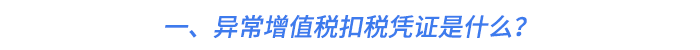 一、異常增值稅扣稅憑證是什么？