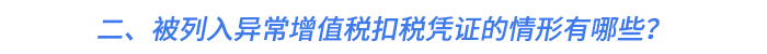 二、被列入異常增值稅扣稅憑證的情形有哪些？
